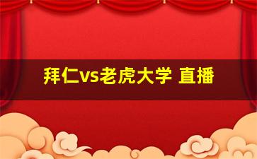 拜仁vs老虎大学 直播